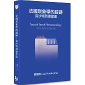 法國現象學的蹤跡：從沙特到德里達