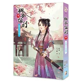 與子偕刑【卷一】敢問先生何處來