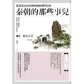 秦朝的那些事兒 卷三：秦皇天下(完結)