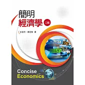 簡明經濟學(二版)