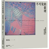 不可見的臺灣：農航影像下的異視界