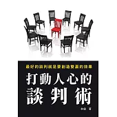 打動人心的談判術