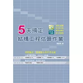 5天搞定結構工程估算作業