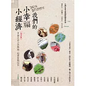 我們的小幸福、小經濟【增訂版】：9個社會企業熱血追夢實戰錄