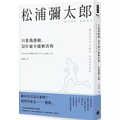 只要我能跑，沒什麼不能解決的