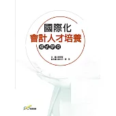 國際化會計人才培養模式研究