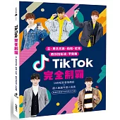 TikTok(抖音)完全制霸：云、黃氏兄弟、柏榕、尼克 教你技術流、手勢舞