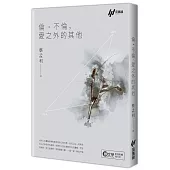 倫‧不倫，愛之外的其他