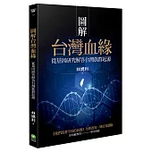 圖解台灣血緣：從基因研究解答台灣族群起源
