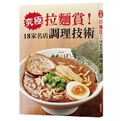 究極拉麵賞!18家名店調理技術