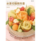 水果切雕教科書