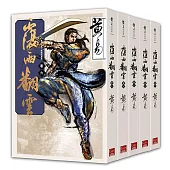 覆雨翻雲 卷六~卷十(新編完整版)完