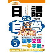 出擊!日語文法自學大作戰 中高階版 Step 3(25K+MP3)
