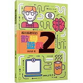 越玩越聰明的數學遊戲 2