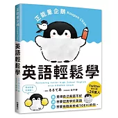正能量企鵝Koupen Chan：英語輕鬆學
