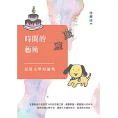 時間的藝術：兒童文學短論集