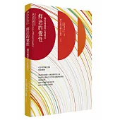 鮮活的覺性：堪布岡夏的心性教言(二版)