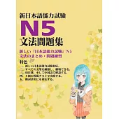 新日本語能力試驗N5文法問題集