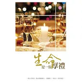 生命是一份厚禮