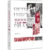 戲劇藝術十五講(修訂版)