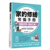 家的修繕常備手冊：哥動手修，姐自己來，Step By Step，修繕好簡單，不用再苦等師傅來【暢銷增訂版】