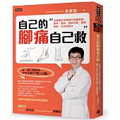 自己的腳痛自己救：足踝專科名醫教你遠離痛風、凍甲、腳麻、拇趾外翻、腳踝扭傷、足底筋膜炎