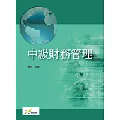 中級財務管理