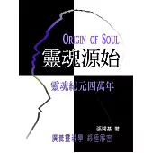 靈魂源始：靈魂紀元四萬年