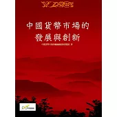 中國貨幣市場的發展與創新