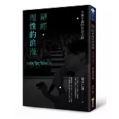 辯經‧理性的浪漫：大乘主義的自由之路