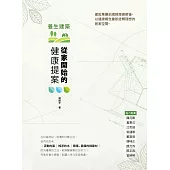 養生建築：從家開始的健康提案