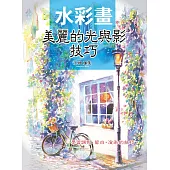 水彩畫：美麗的光與影技巧