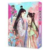 與子偕刑【卷五】穿越談情同說案(完)