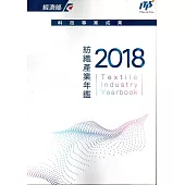 2018年紡織產業年鑑