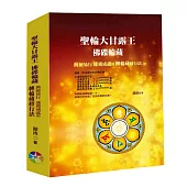 聖輪大甘露王佛碟輪藏(內含：書1本，輪轉紙卡及光碟1片。)：簡便易行速獲成就的轉輪藏修行法