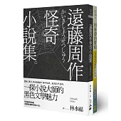 遠藤周作怪奇╱幽默小說集(雙冊套書)