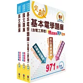 台北捷運招考(技術員【電機維修類】)精選題庫套書(贈題庫網帳號、雲端課程)