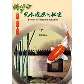 風水感應的秘密