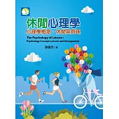 休閒心理學: 心理學概念、休閒與管理