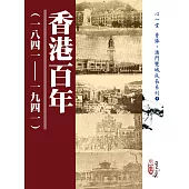 香港百年(一八四一-一九四一)