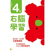 N次寫練習本：4歲右腦學習(每冊皆附1枝印章學習筆)
