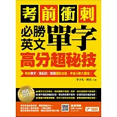 考前衝刺，必勝英文單字高分超秘技：考前單字╳搭配詞╳閱讀重點加強，考後分數大躍進!