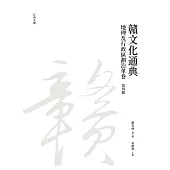 贛文化通典(地理及行政區劃沿革卷)第四冊