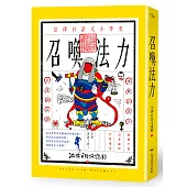 召喚法力：法律白話文小學堂