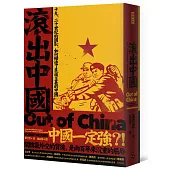 滾出中國：十九、二十世紀的國恥，如何締造了民族主義的中國