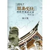 2017閩南文化國際學術研討會論文集﹝附光碟﹞