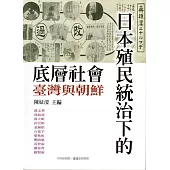 日本殖民統治下的底層社會：臺灣與朝鮮﹝軟精裝﹞