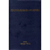 定型化契約範本暨其應記載及不得記載事項彙編(修正第十三版)﹝軟精裝﹞