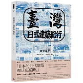 與臺灣日式建築相遇