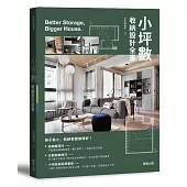 小坪數收納設計全書